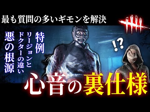 [DBD] Important knowledge and exceptions to know about "Heartbeats and Killer Abilities" (Legion/...