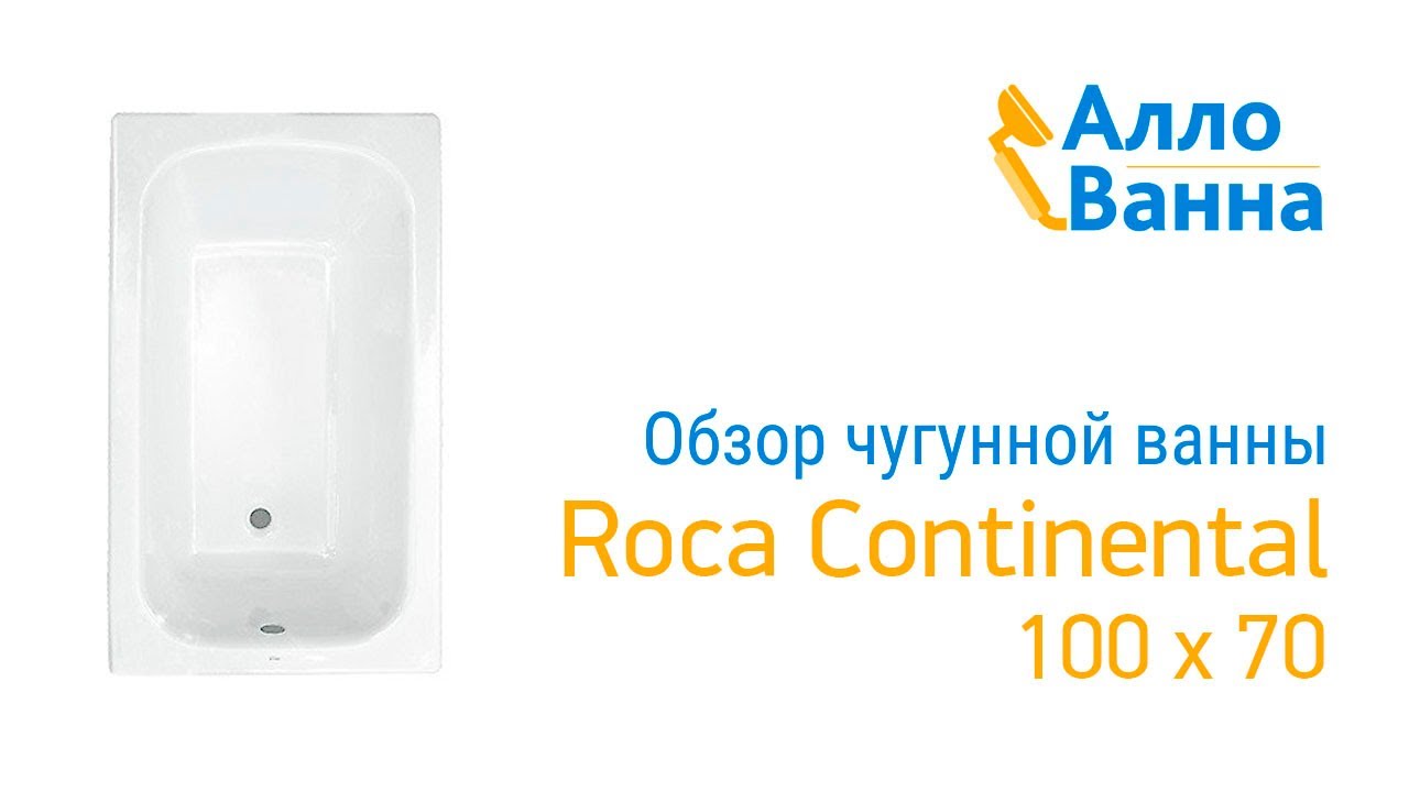 Аллованна. Обзор чугунной ванны Roca Continental 100х70