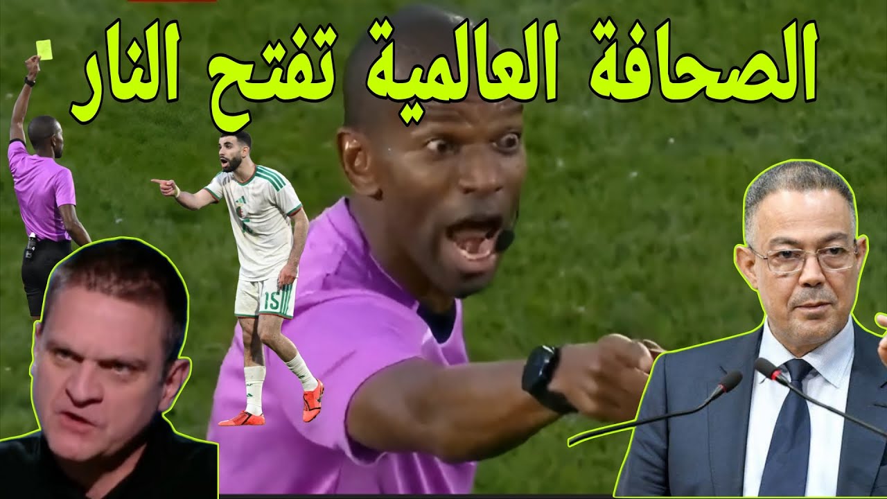 كان 2025 على المحك! مهزلة تحكيمية ضد الجزائر تثير غضب الصحافة العالمية ⚠️