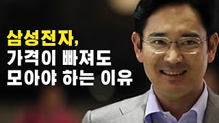 삼성전자, 멀리보고 가격이 빠져도 더 모아야 하는 이유