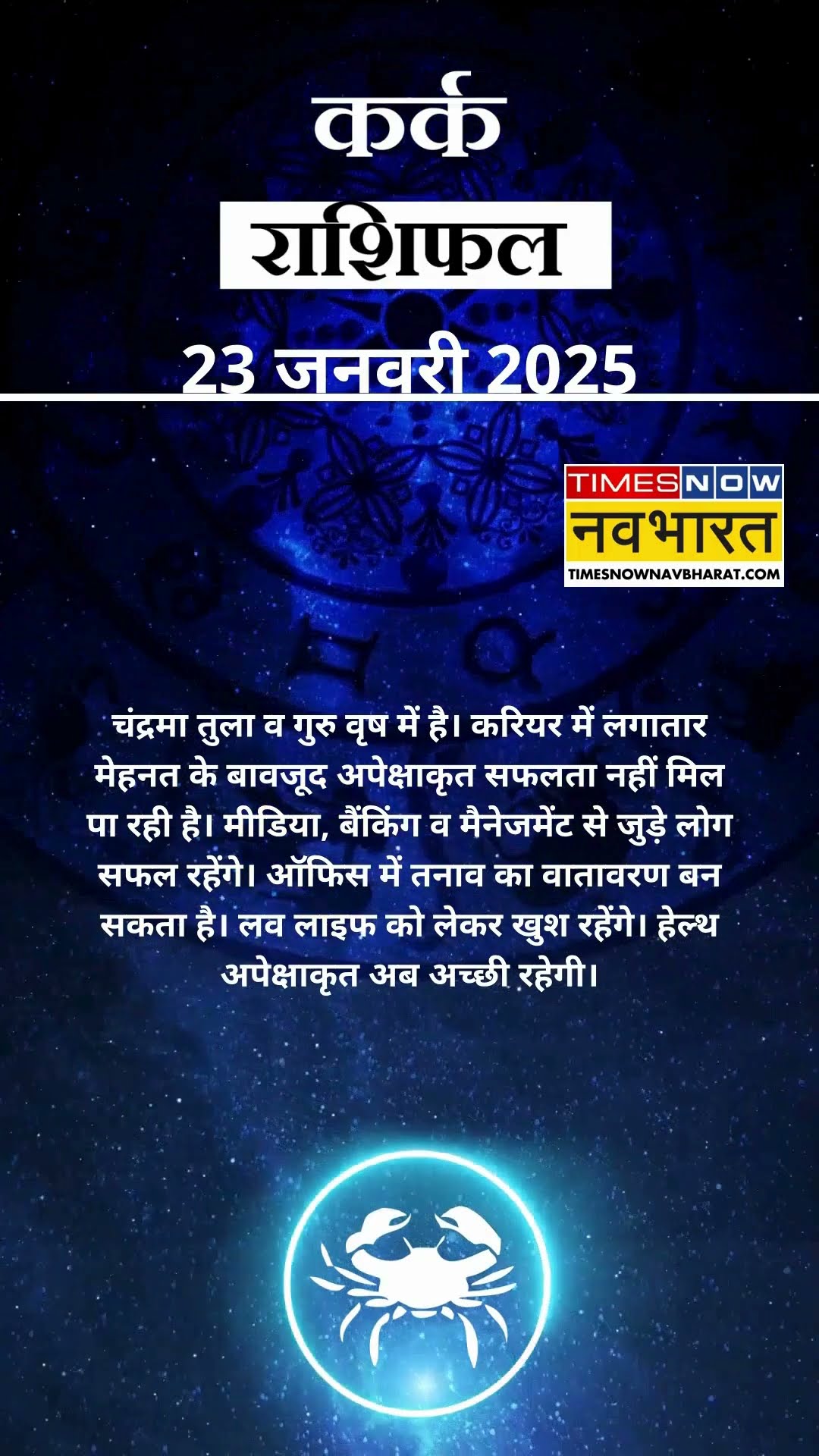 कर्क राशि | आज का राशिफल | 23 Jan Horoscope | आज धार्मिक यात्रा पर जा सकते हैं  |  Cancer Rashifal