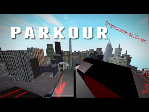 Chit Na Robloks Parkour - roblox parkour scripts semi patched only change wallboost