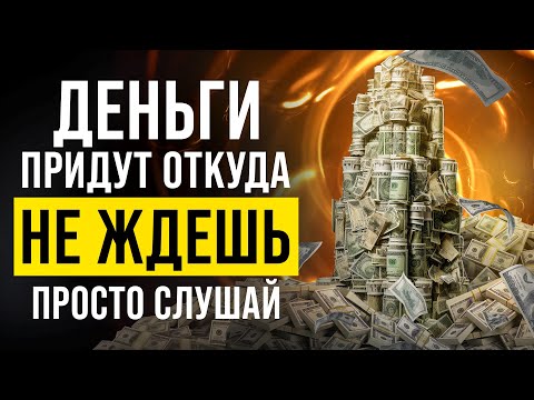 Деньги ПРИДУТ, откуда
