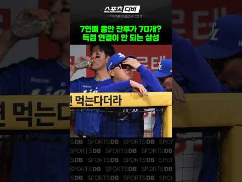 7연패 동안 잔루만 무려 70개인 삼성