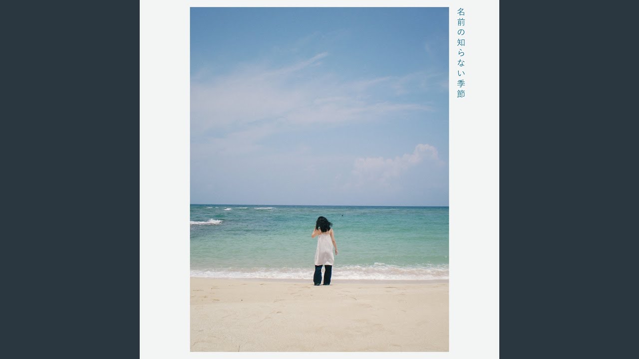 名前の知らない季節 - YouTube