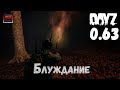 Dayz Standalone 0.63. Выживание на стресс-тесте №2 - Блуждание.