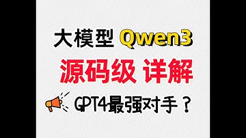 AI大模型教程：qwen3核心技术大揭秘！#人工智能 #qwen #qwen3 #大模型 #人工智能课程 #llm #大模型#人工智能 #ai #qwenai