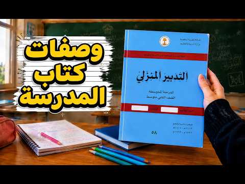 جربت اكلات من كتاب المدرسة