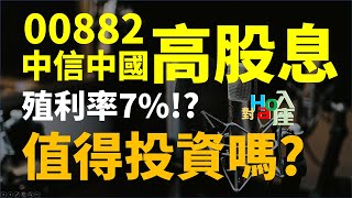 00882 中信中國高股息ETF值得投資嗎 跟0056相比買哪一檔比較好  | Haoway - 對Hao入座