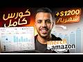دورة Merch By Amazon من الصفر 2026 كورس ميرش باي امازون كامل