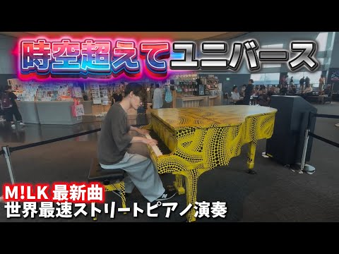 【M!LK】最新曲「時空超えてユニバース」を都庁で弾いてみた！！