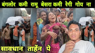 Banglore Kami Ramu Besra Kami Disom Rege Goy Na Dayagi