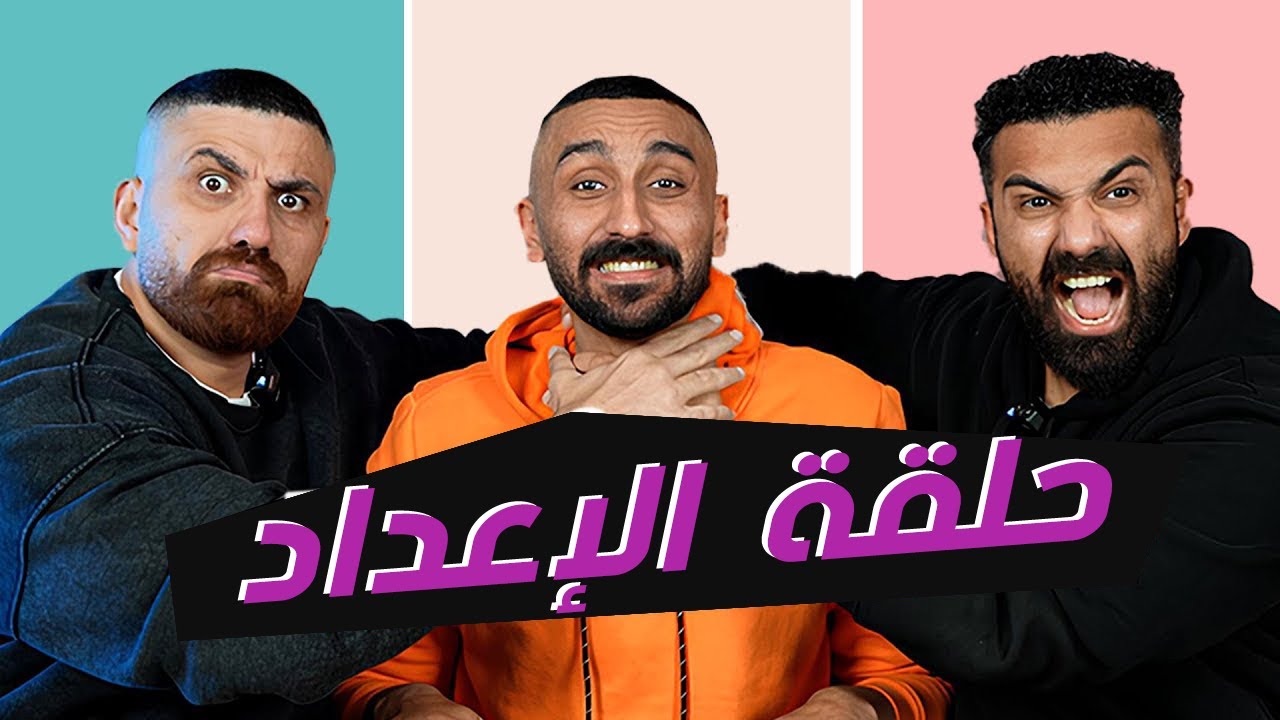 الحلقة المنتظرة للإنتقام 🔥 | دوقها و قولها مع الإعداد 🧟‍♂️😱