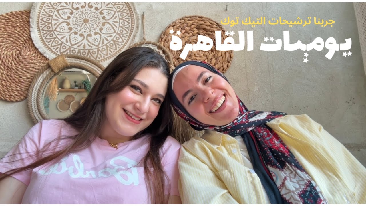 يوم في الحياة || جربنا ترشيحات التيك توك وقعدنا نتكلم كتير !