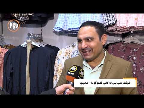 مایکی پەیام گوفتار شیرینی لەکاتی گفتوگۆدا