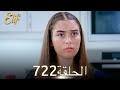 أليف الحلقة 722 دوبلاج عربي 