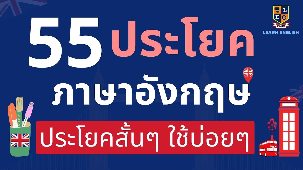 แปล ภาษา อังกฤษ เป็น ประโยค พร้อม คํา อ่าน  New 2022  ฝึกพูดภาษาอังกฤษ 55 ประโยค สั้นๆง่ายๆ ใช้บ่อยในชีวิตประจำวัน