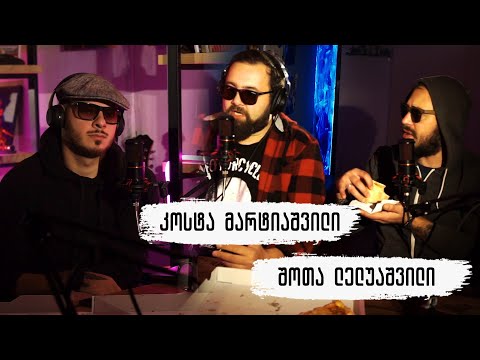 PODCAST  5 - კოსტა მარტიაშვილი და შოთიკო ლელუაშვილი