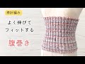 棒針編み　よく伸びてフィットする腹巻きの編み方　初心者さんにもおすすめ　編み物