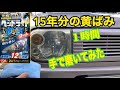 【ヘッドライトの黄ばみを市販のガチコート剤で１時間磨いてみた➡︎コート剤硬化の為、信越シリコンKF96-350csでコーティング】プロスタッフ　魁！磨き塾　ヘッドライト磨き　15年分の黄ばみ