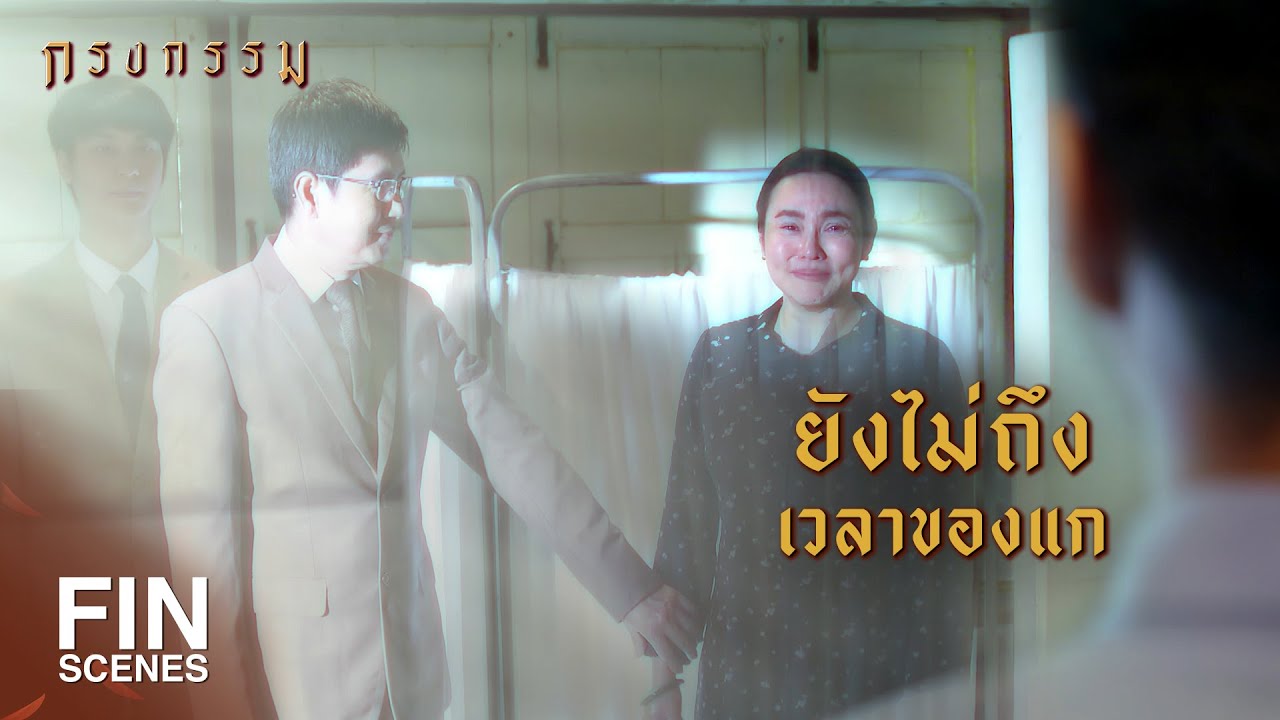 FIN | ยังมีคนที่รัก...รอแกอยู่ | กรงกรรม EP.21 | Ch3Thailand
