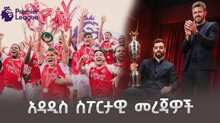 Sheger Sport - አዳዲስ ስፖርታዊ መረጃዎች  #shegerfm #shegersport
