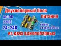 🔌 Сборка Двухполярного блока питания из двух Однополярных, 220В в 24В+24В для усилителя и т.д.