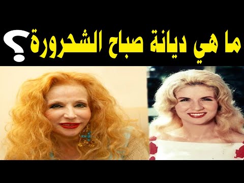 ما هي ديانة صباح الشحرورة