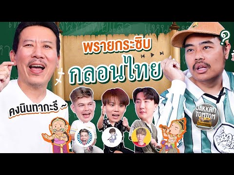 Whispering Ghost EP.36 Thai Poetry | Theplila x @HatchTag x @RyotaMoisture x @RYUNTIME