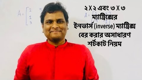 hsc higher math: 2X2 এবং 3X3 ম্যাট্রিক্সের inverse Matrix বা বিপরীত ম্যাট্রিক্স বের করার শর্টকাট |