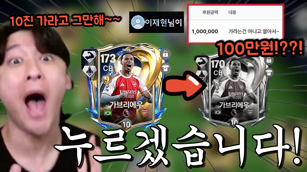 본계정 진화 누르라고 100만원 후원이요?? 10진 눌러서 바로 터졌는데 엄... FC모바일