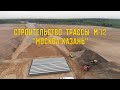 СТРОИТЕЛЬСТВО ТРАССЫ М-12 &quot;МОСКВА-КАЗАНЬ&quot; | МАЙ 2022 |КОЛОНТАЕВО, НОГИНСКИЙ РАЙОН