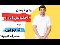 درمان فوری احتباس ادراری درمان فوری احتباس ادراری