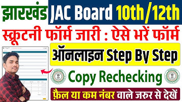 jac 10th / 12th scrutiny online form kaise bhare 2025 | jac scrutiny online form kaise bhare 2025