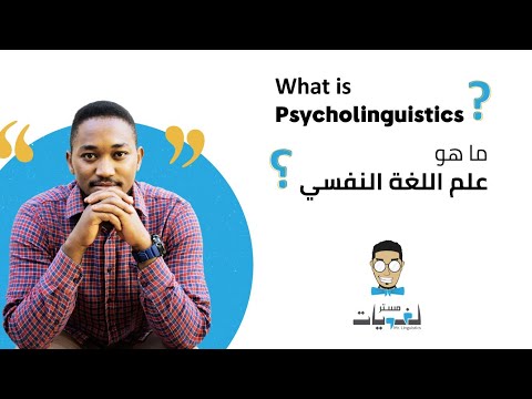 WHAT IS PSYCHOLINGUISTICS? ما هو علم اللغه النفسي