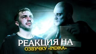 РЕАКЦИЯ ОЗВУЧКА INDIKA #озвучка #егорвасильев #indika