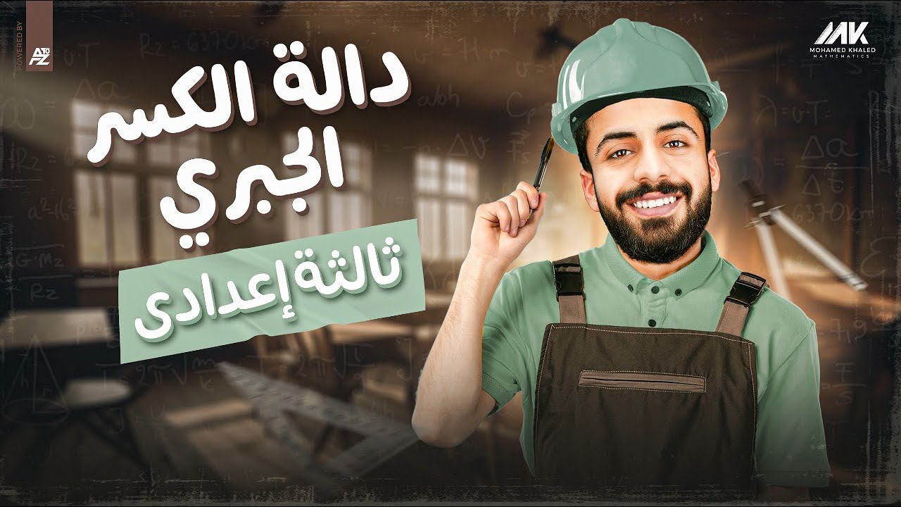 شرح دالة الكسر الجبري | رياضيات الصف الثالث الاعدادي ترم تاني | المهندس محمد خالد