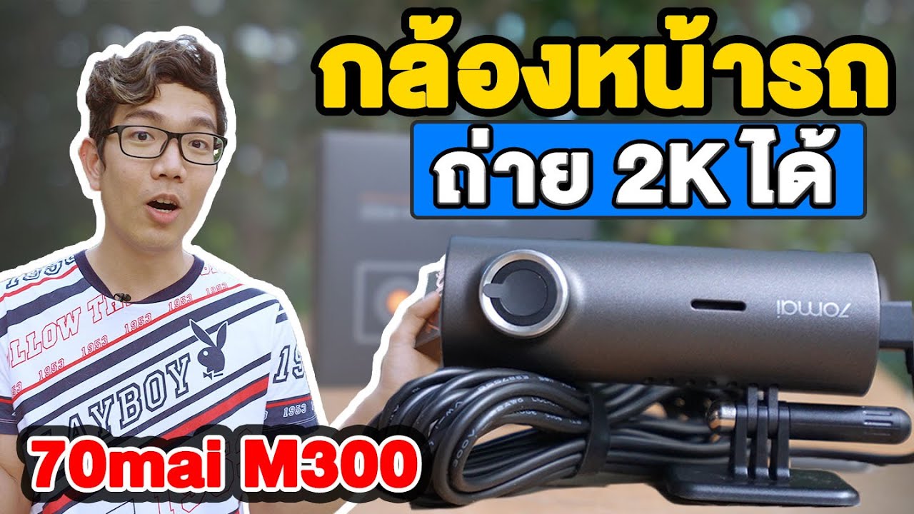 70mai รีวิวกล้องติดรถ M300 Dash Cam ถ่าย 2K ได้  1,399 บาท