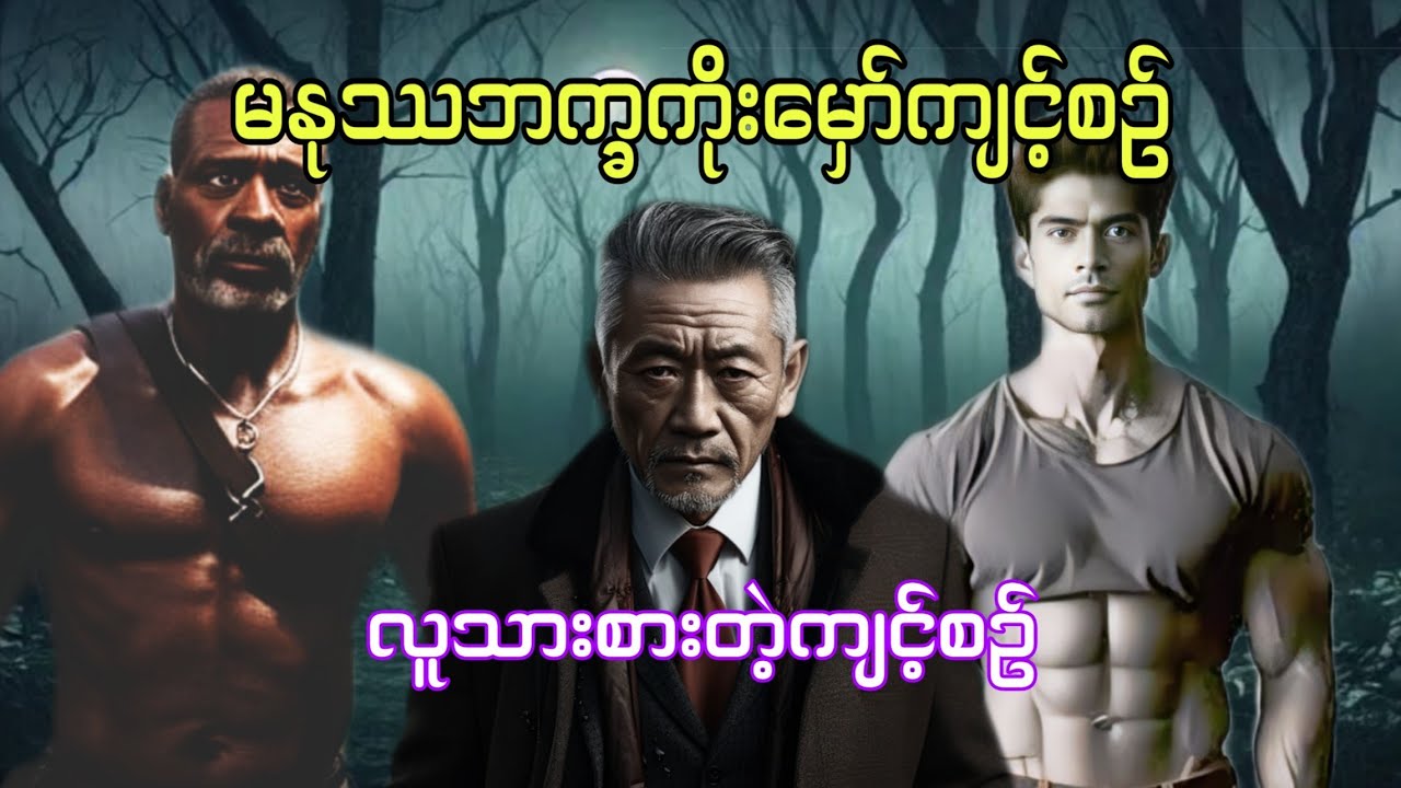 မနုဿဘက္ခကိုးမှော်ကျင့်စဥ် စဆုံး #ပရလောက #လူမိုက် #ထောင်တွင်း #htetaung #ထက်အောင် #audiobook