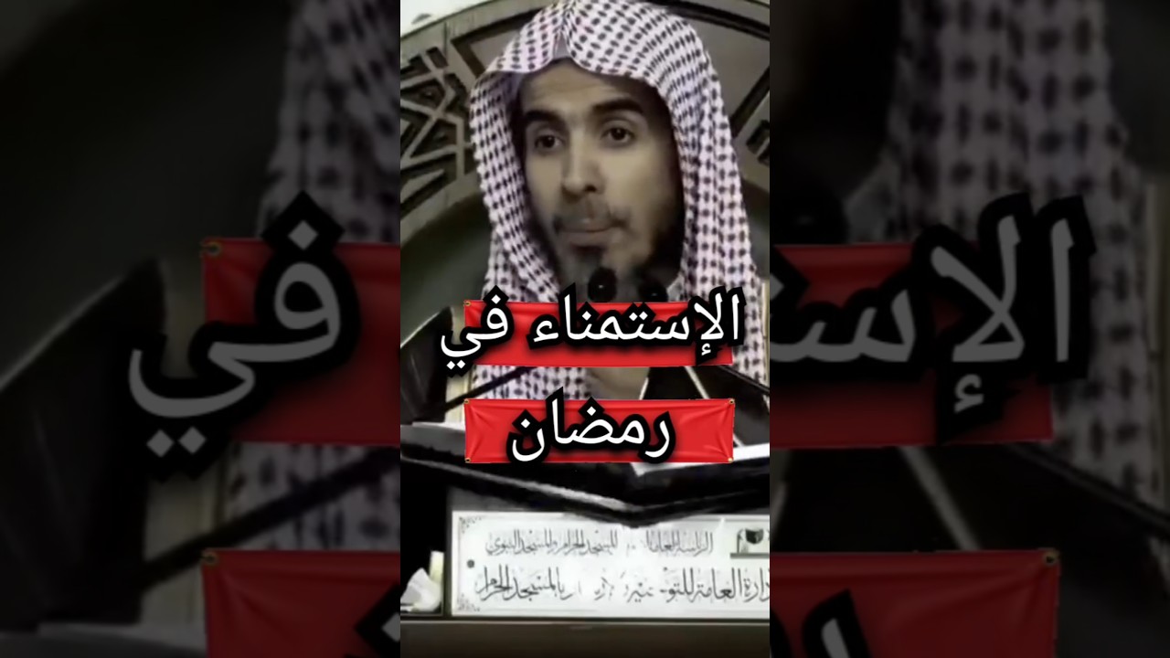 الإستمناء في نهار رمضان هل يفطر ؟ الشيخ عبد السلام الشويعر حفظه الله