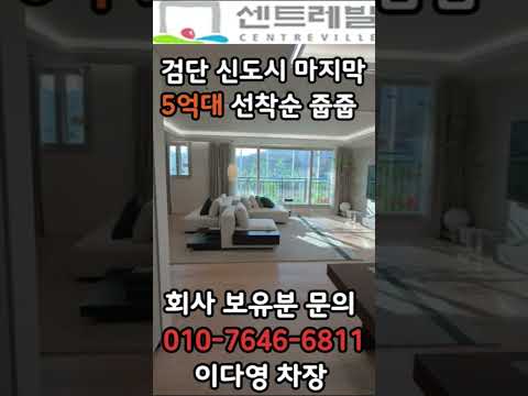 ☎️01076466811 이다영차장 검단센트레빌에듀시티 회사보유분 문의 친절히 안내해드릴게요😊 #검단센트레빌에듀시티 #검단센트레빌 #검단신도시미분양 #미분양아파트#검단신도시분양