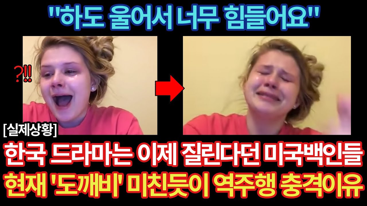 실제상황 | 한국 드라마는 이제 질린다던 미국백인들 현재 도깨비 미친듯이 역주행하는 충격 이유 해외반응