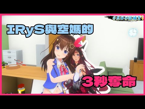 [Vtuber精華]空媽與IRyS的三秒奪命【Hololive中文】(時乃空/IRyS)