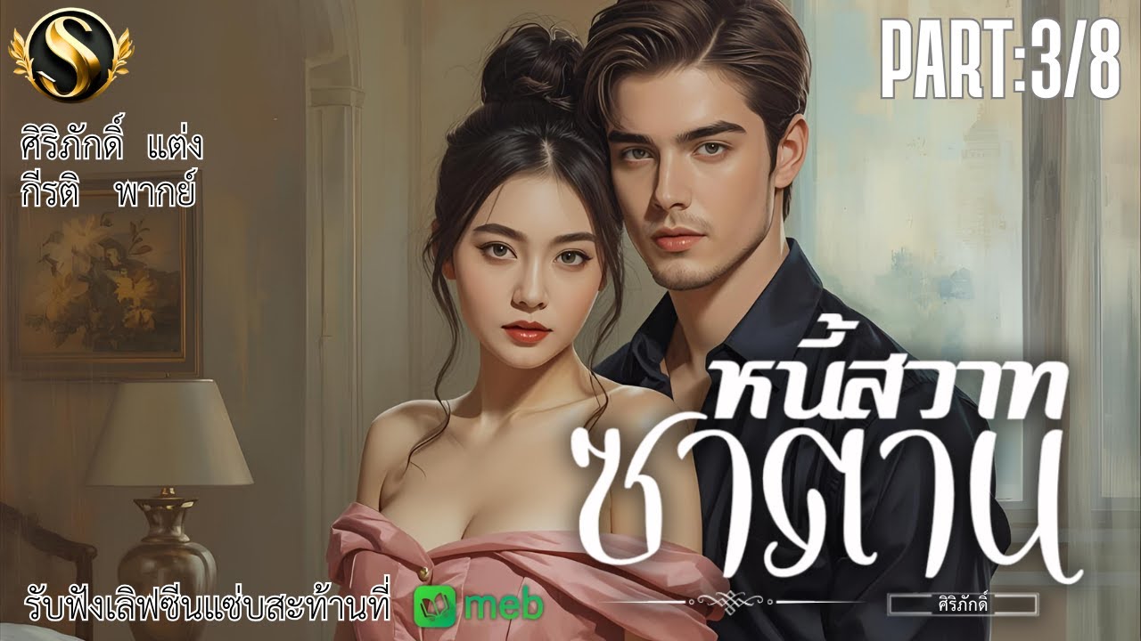 หนี้สวาทซาตาน Episode.3 I แต่งโดย ศิริภักดิ์  I ให้เสียงโดย กีรติ I ผู้หญิงของคุณกฤต