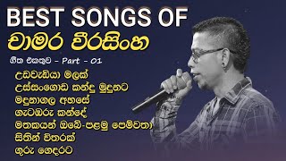 Best songs of Chamara Weerasinghe - චාමර වීරසිංහ ජනප්‍රිය ගීත එකතුව -  Part 01 - 2021