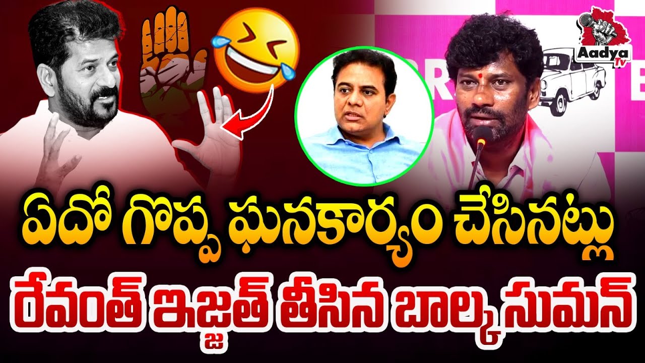 ఏదో గొప్ప ఘనకార్యం చేసినట్లు | Balka Suman Hilarious Counter To Revanth Reddy | KTR | KCR | Aadya TV