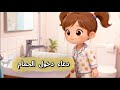 هيا نتعلم دعاء دخول الحمام مع آية أنشودة تعليمية ممتعة تعليم السنن اليومية للأطفال