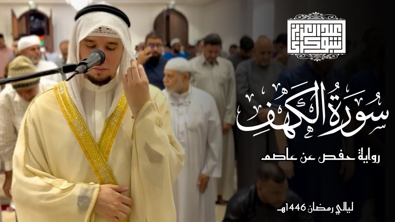 سورة الكهف كاملة || تلاوة خاشعة من ليالي رمضان بصوت القارئ عبد العزيز شوكري