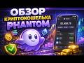 Phantom Wallet обзор 2026, как пользоваться, как пополнить, Solana (SOL) заработок, кошелек Фантом
