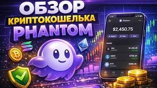 Phantom Wallet обзор 2026, как пользоваться, как пополнить, Solana (SOL) заработок, кошелек Фантом